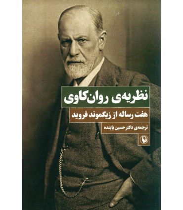 کتاب نظریه روان کاوی اثر زیگموند فروید
