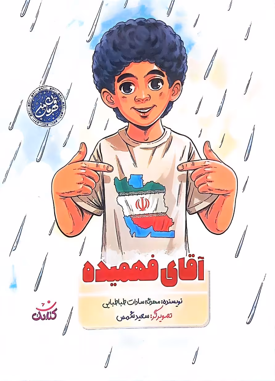 کتاب آقای فهمیده