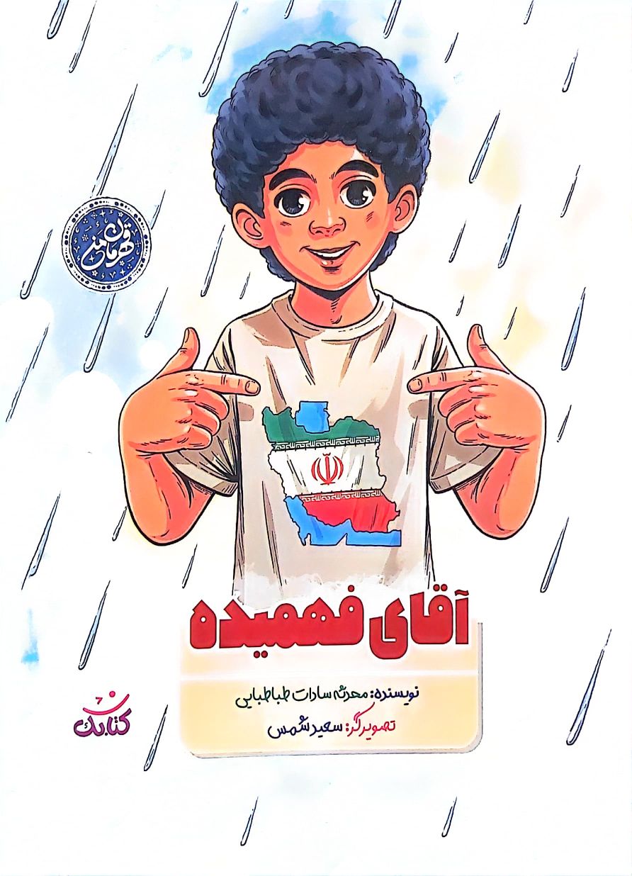 کتاب آقای فهمیده