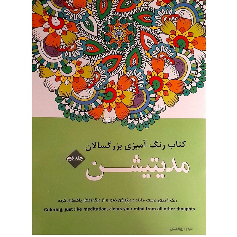 کتاب رنگ آمیزی بزرگسالان جلد 2(مدیتیشن)انتشارات شیر محمدی