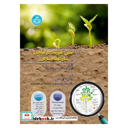 کتاب تنش غیرزنده در گیاهان؛ مکانیسم ها و سازگاری 4090 اثر شانکر