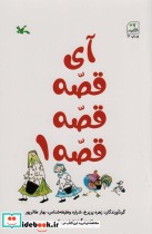 قیمت و خرید کتاب آی قصه قصه یک اثر زهره پریرخ و دیگران | ایده بوک