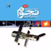 کتاب دایره المعارف نجوم