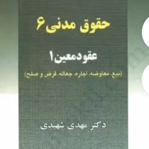 کتاب حقوق مدنی 6: عقود معین 1 (بیع - معاوضه - اجاره - جعاله - قرض - صلح)

مهدی شهیدی

