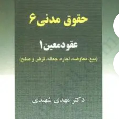 کتاب حقوق مدنی 6: عقود معین 1 (بیع - معاوضه - اجاره - جعاله - قرض - صلح)
مهدی شهیدی