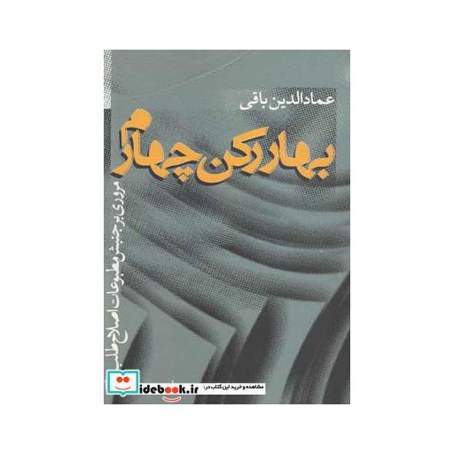 کتاب بهار رکن چهارم