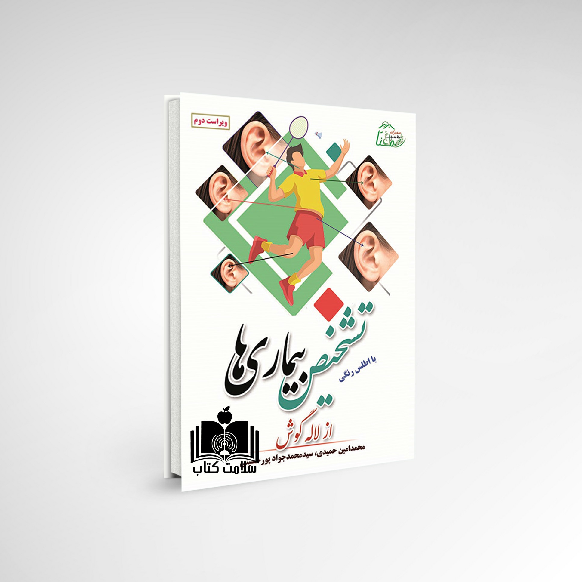 کتاب تشخیص بیماریها از طریق لاله گوش بر اساس طب چینی (رنگی)