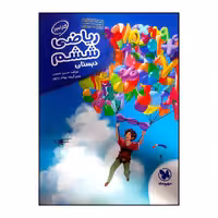 کتاب کارآموز ریاضی ششم چاپ 1400 نشر مهر وماه