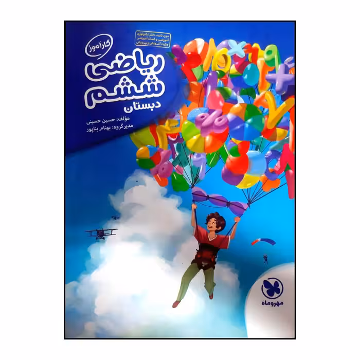 کتاب کارآموز ریاضی ششم چاپ 1400 نشر مهر وماه