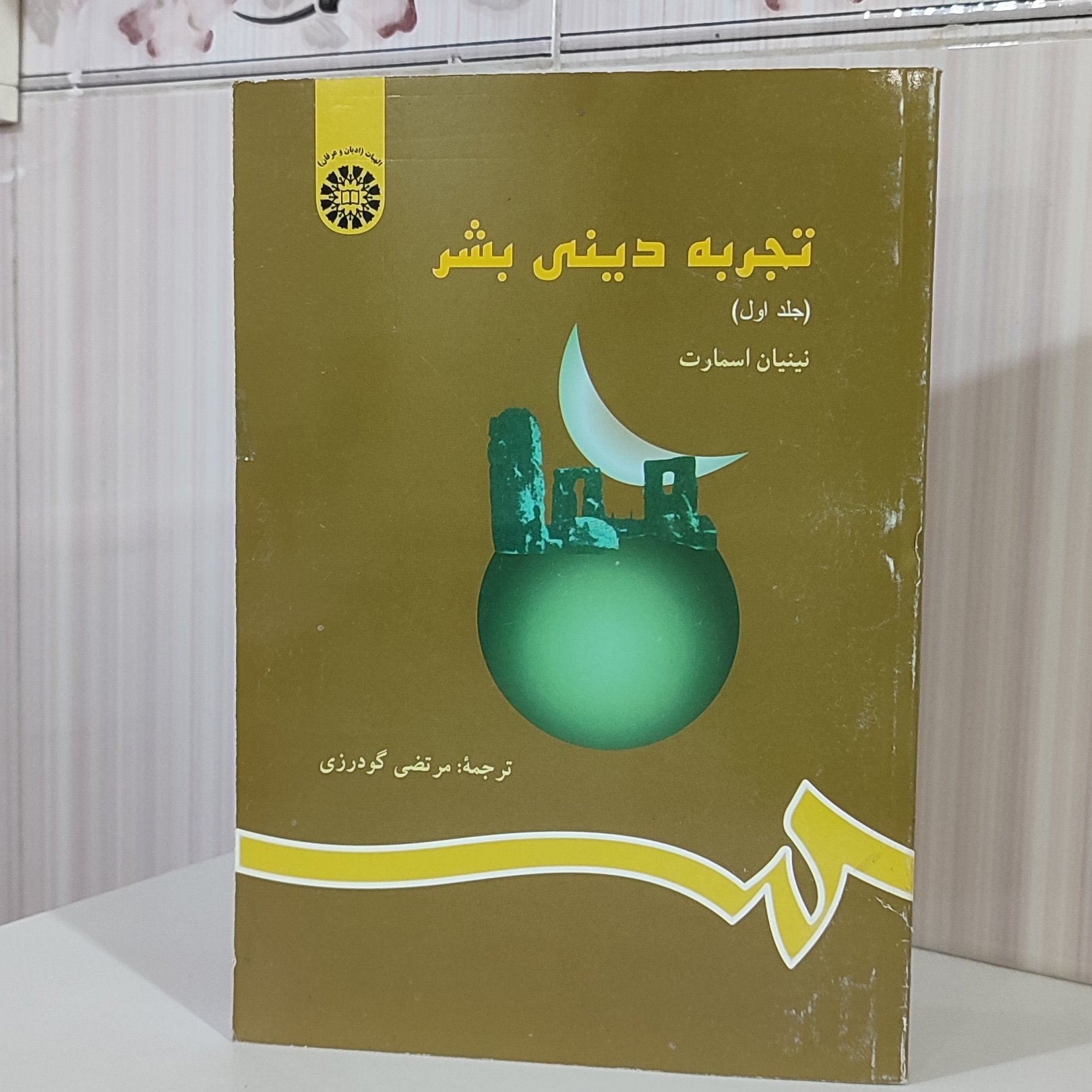 کتاب تجربه دینی بشر جلد اول نینیان اسمارت ترجمه مرتضی گودرزی