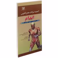 گنجینه سوالات جامع آناتومی اندام نشر پرستش (14541)