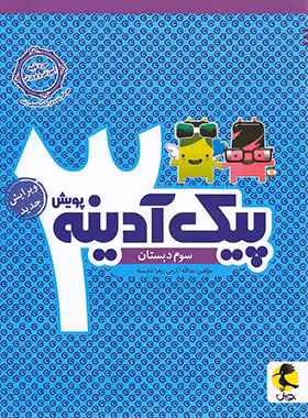 پیک آدینه سوم دبستان پویش اندیشه خوارزمی | چی بخونم