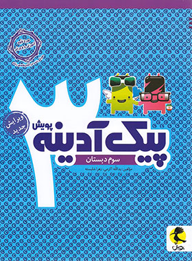 پیک آدینه سوم دبستان پویش اندیشه خوارزمی | چی بخونم