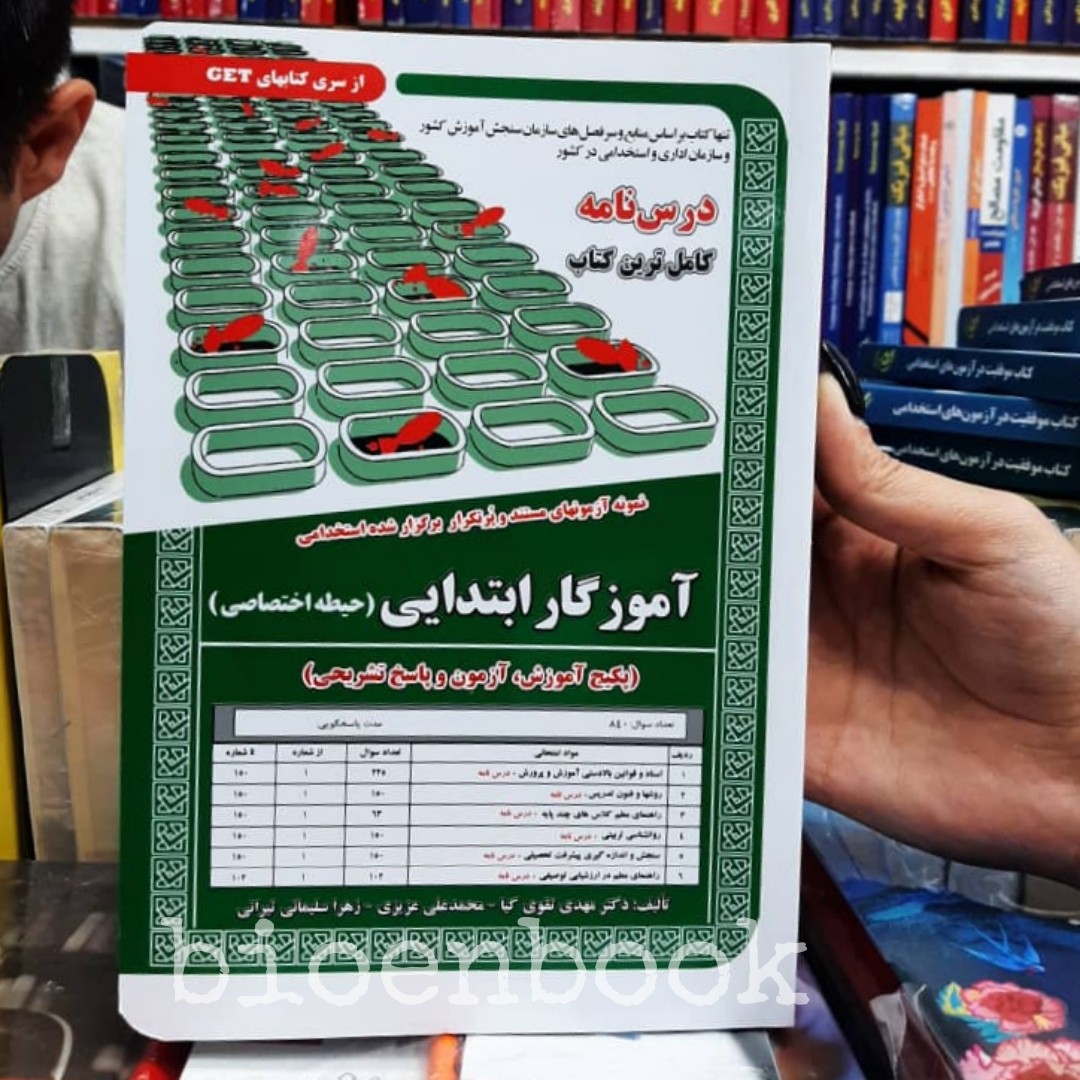 کتاب نمونه آزمون های استخدامی آموزگار ابتدایی (حیطه اختصاصی) (درسنامه و سوالات با پاسخ تشریحی)