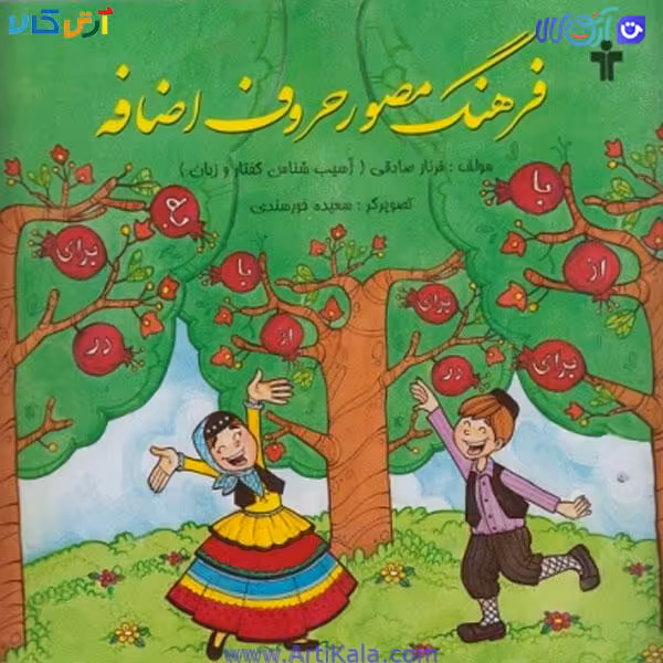 کتاب فرهنگ مصور و حروف اضافه