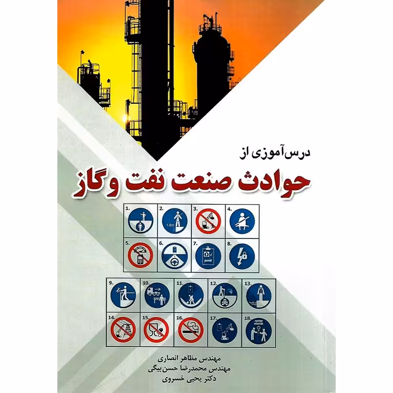 درس آموزی از حوادث صنعت نفت و گاز