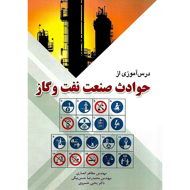 درس آموزی از حوادث صنعت نفت و گاز