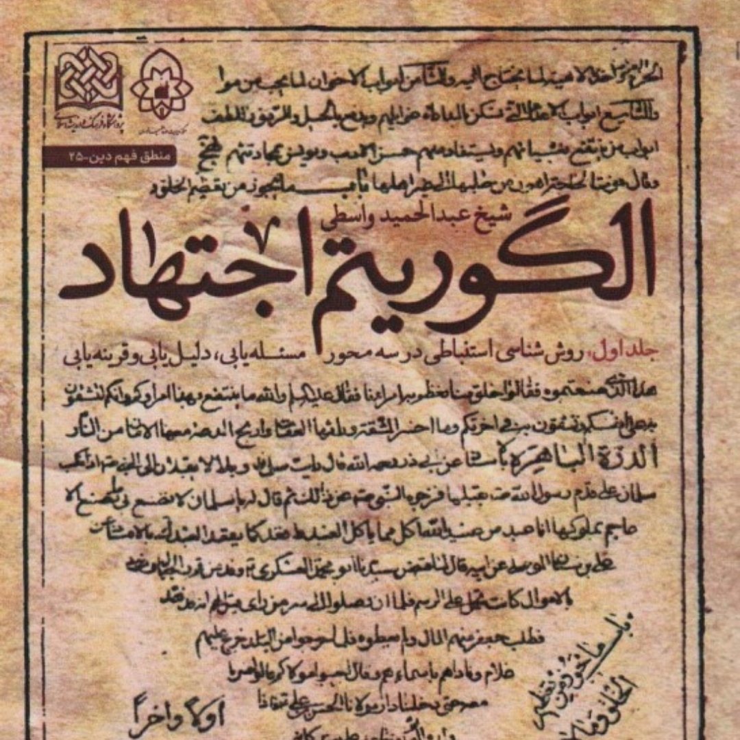 کتاب الگوریتم اجتهاد