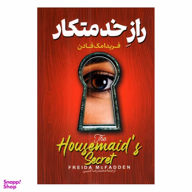 کتاب راز خدمتکار اثر فریدا مک فادن نشر پارس اندیش