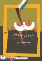 قیمت و خرید کتاب ترازو احد خو اثر مهدی کمپانی‌زارع | ایده بوک