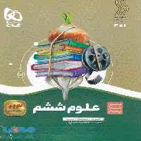 علوم ششم سیر تا پیاز گاج