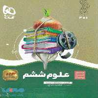علوم ششم سیر تا پیاز گاج