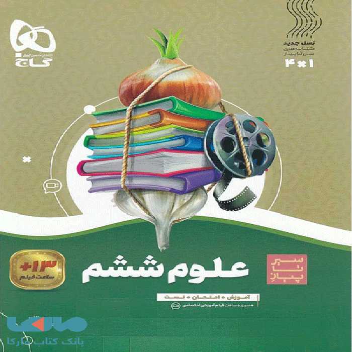 علوم ششم سیر تا پیاز گاج