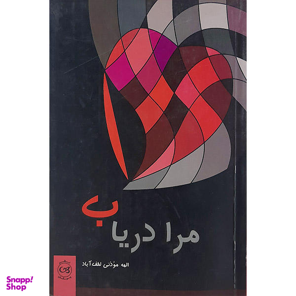 مرا دریاب