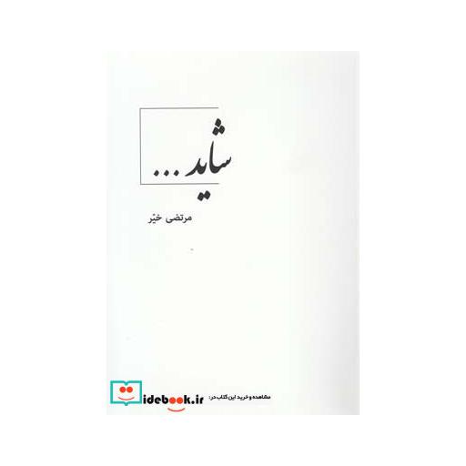 کتاب شاید فارسی انگلیسی