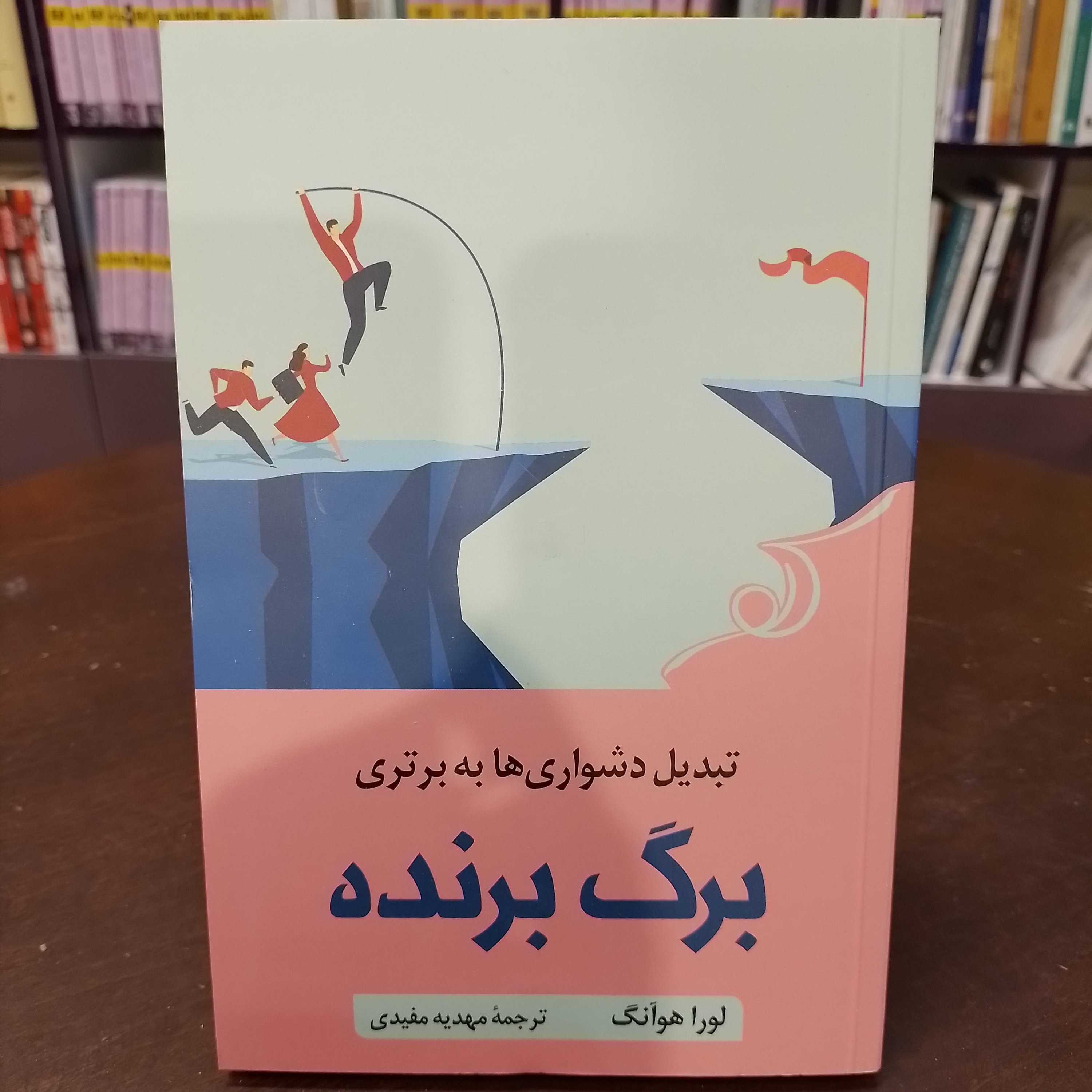 کتاب برگ برنده تبدیل دشواری ها به برتری لورا هوآنگ مهدیه مفیدی