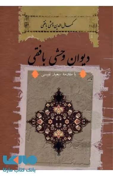دیوان وحشی بافقی نشر ثالث