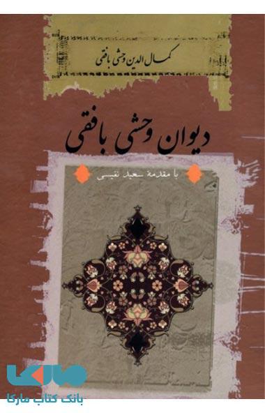دیوان وحشی بافقی نشر ثالث
