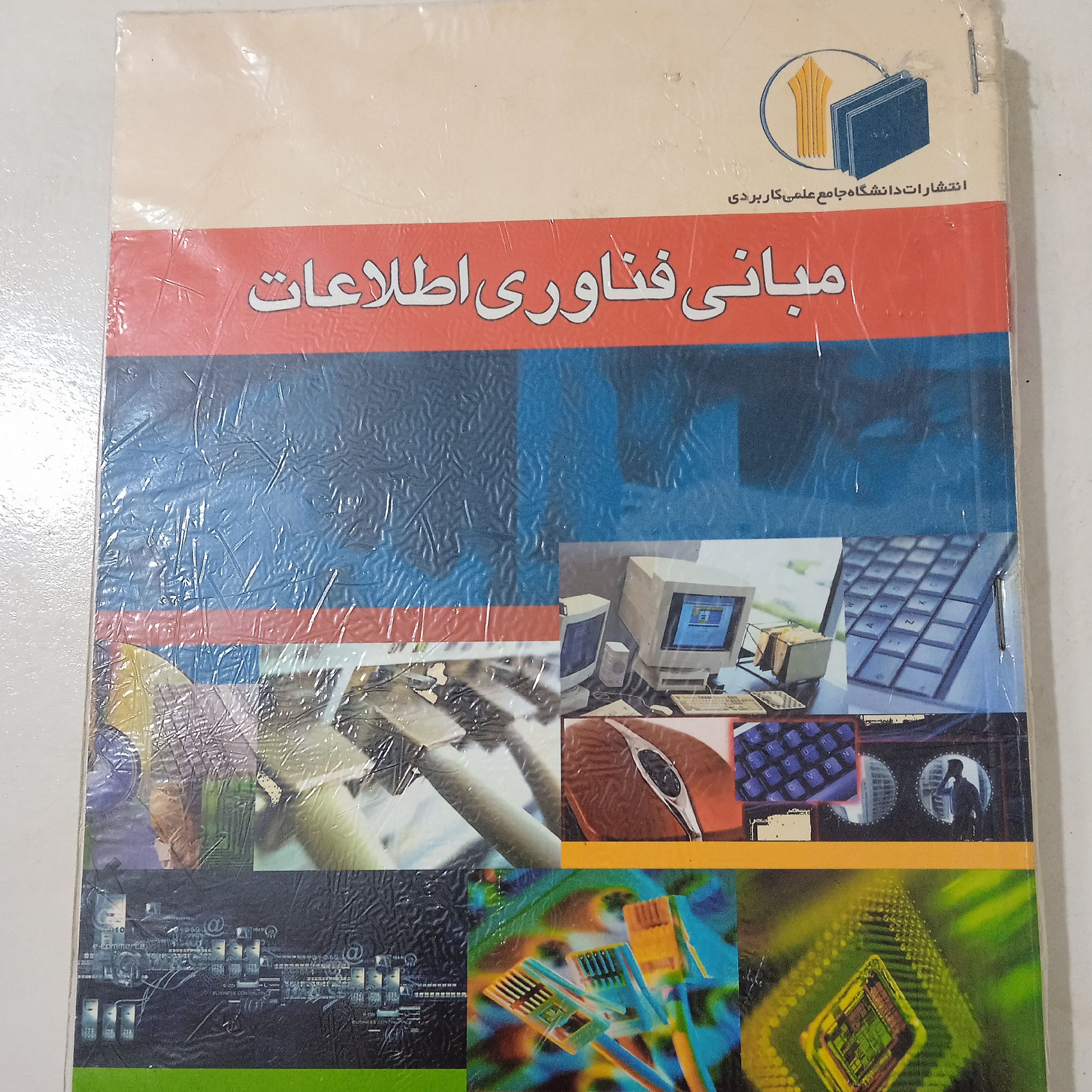 کتاب مبانی فناوری اطلاعات