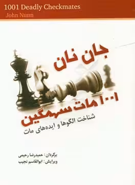 کتاب 1001 مات سهمگین اثر جان نان ترجمه حمیدرضا رحیمی