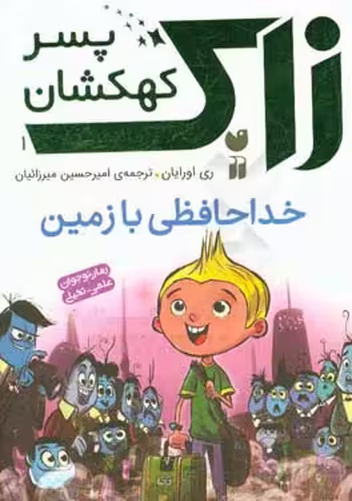 کتاب زاک پسر کهکشان 1 اثر ری اورایان