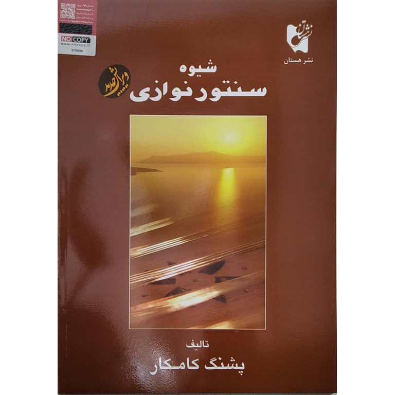 شیوه سنتور نوازی