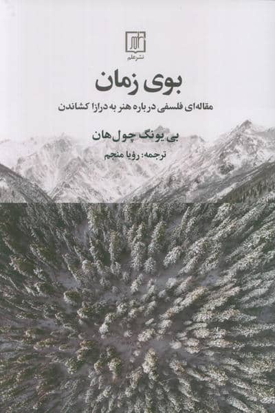 بوی زمان (مقاله ای فلسفی درباره هنر به درازا کشاندن)