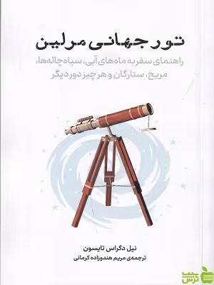 خرید اینترنتی کتاب تور جهانی مرلین اثر نیل دگراس تایسن نشر معین با تخفیف ویژه