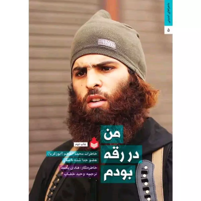 012756-کتاب من در رقه بودم-خاطرات محمد الفاهم-نارگل-9762