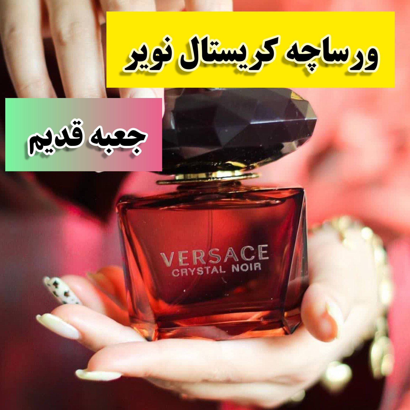 ادکلن ورساچه کریستال نویر  جعبه قدیم(حجم 90 میل)( ارسال رایگان )