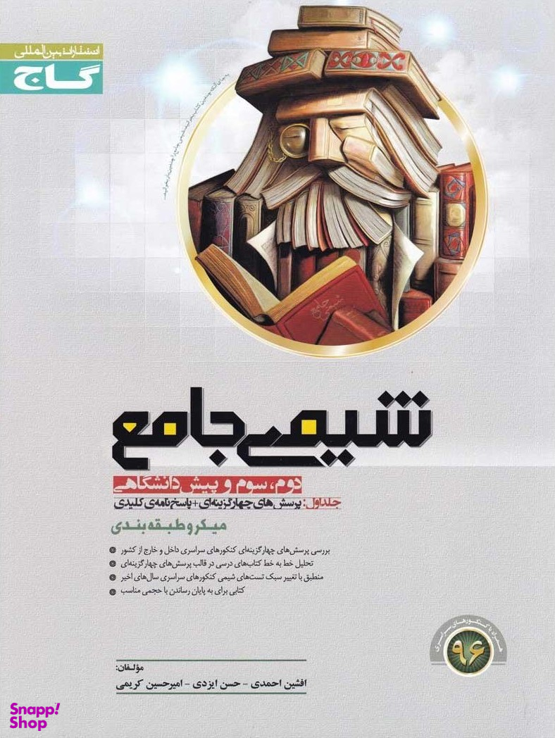 شیمی جامع کنکور جلد اول میکرو طبقه بندی