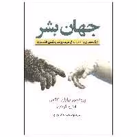 کتاب جهان بشر اثر پروفسور برایان کاکس و اندرو کوهن انتشارات سبزان