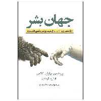 کتاب جهان بشر اثر پروفسور برایان کاکس و اندرو کوهن انتشارات سبزان