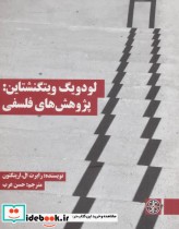 قیمت و خرید کتاب لودویگ ویتگنشتاین پژوهش های فلسفی | ایده بوک