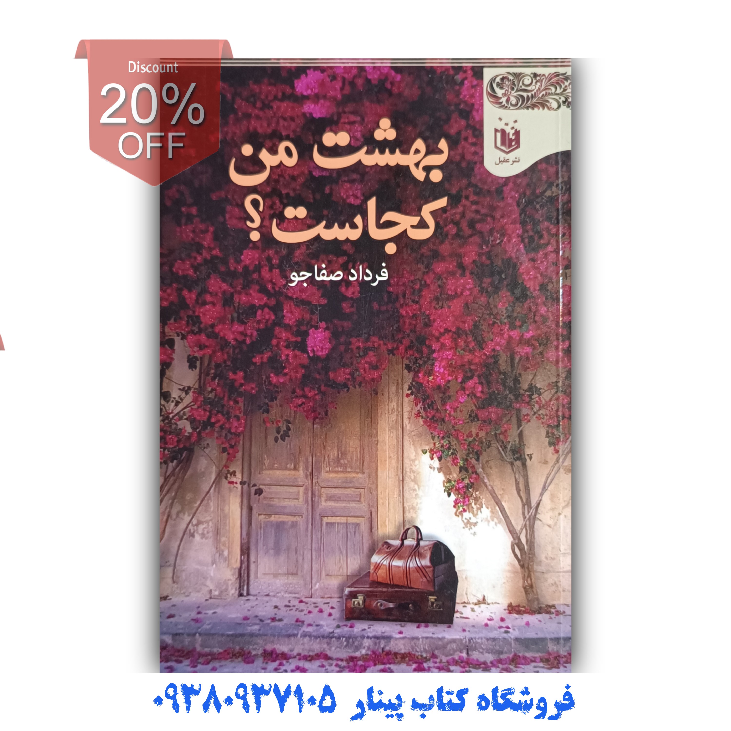 کتاب بهشت کجاست اثر فرهاد صفاجو