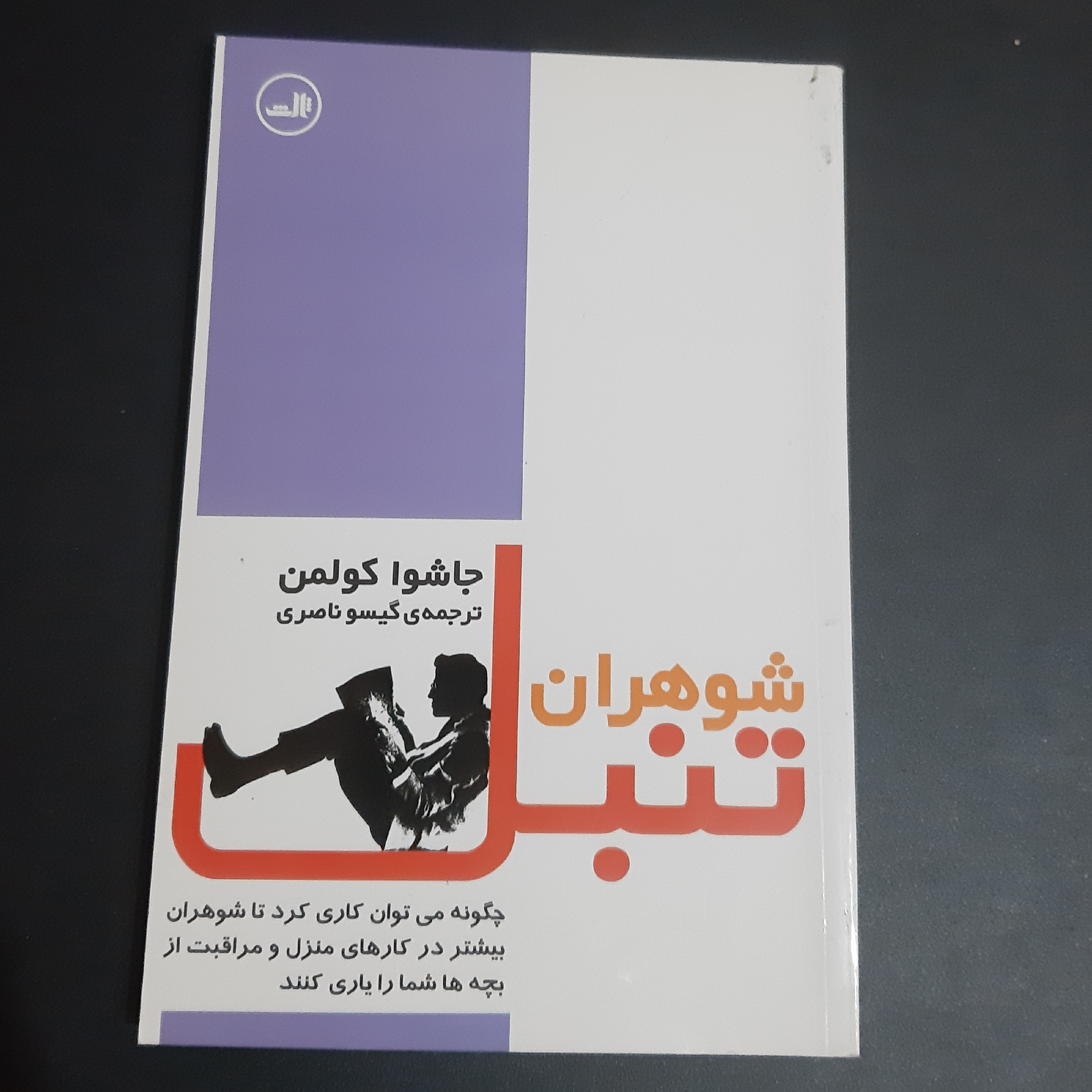 کتاب شوهران تنبل