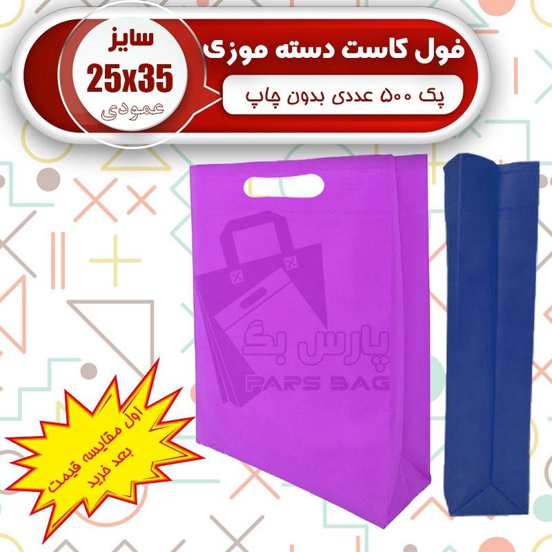 ساک پارچه ای 25 در 35 فول کاست (پک 500 عددی) ارسال رایگان