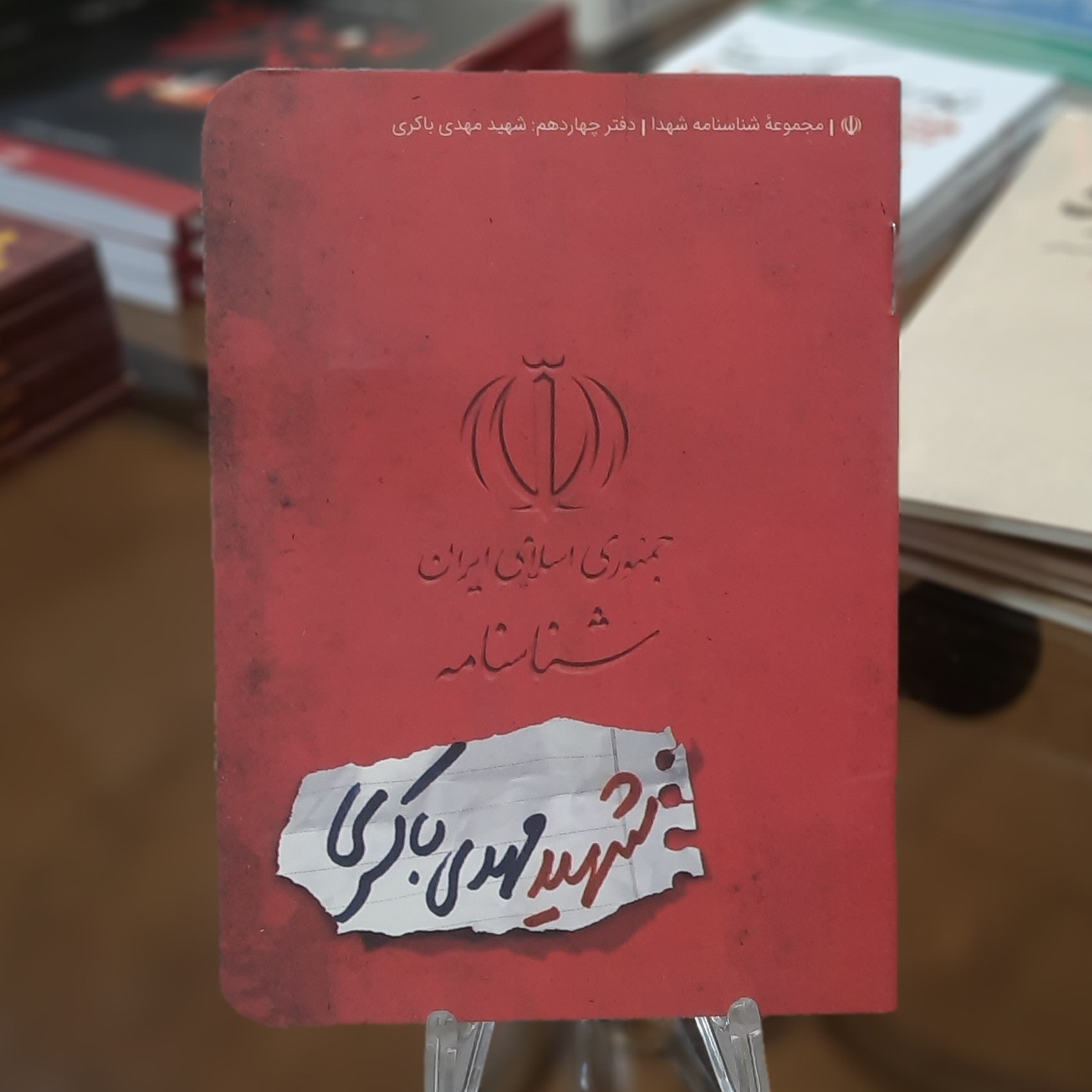 کتاب مجموعه شناسنامه شهدا (شناسنامه شهیدمهدی باکری) قطع جیبی