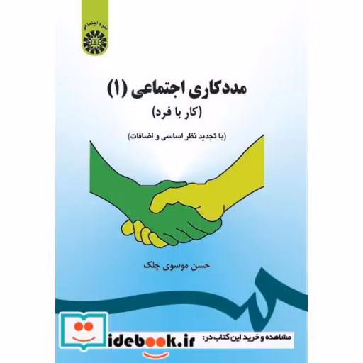 کتاب مددکاری اجتماعی 1 کار با فرد نشر سمت