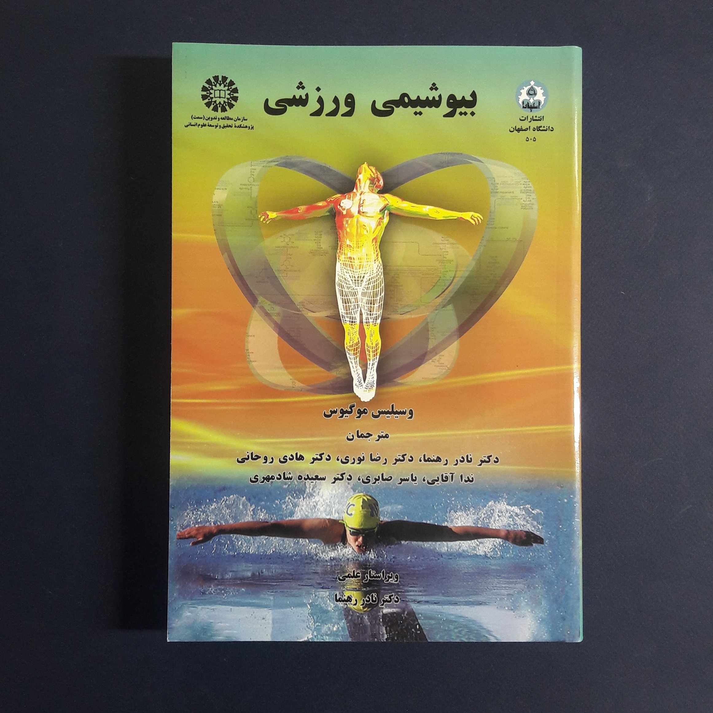 کتاب بیوشیمی ورزشی اثر وسیلیس موگیوس با ترجمه رهنما و همکاران انتشارات سمت